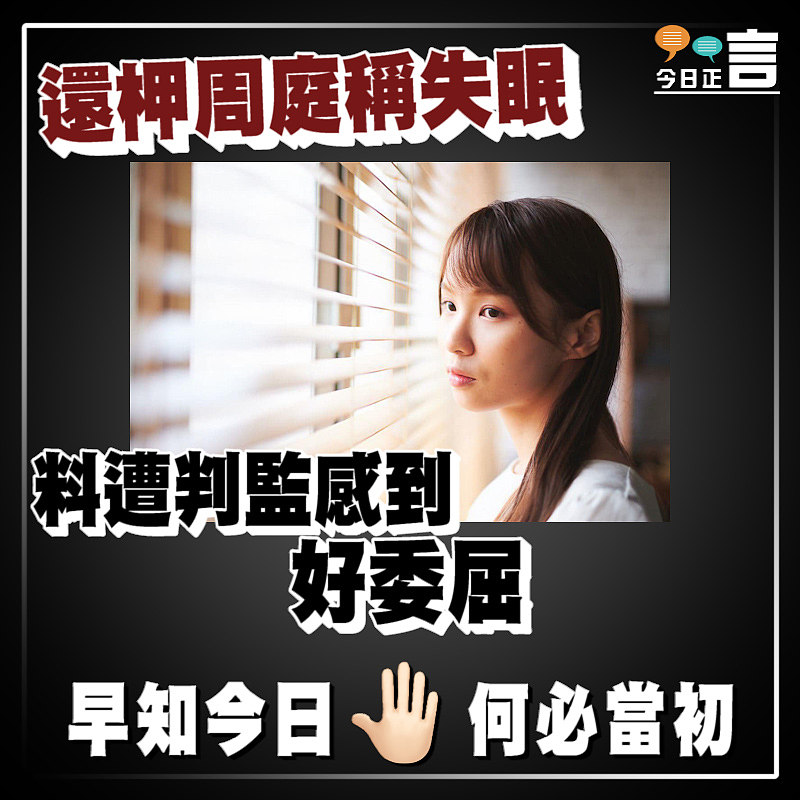 還柙周庭稱失眠 料遭判監感到好委屈