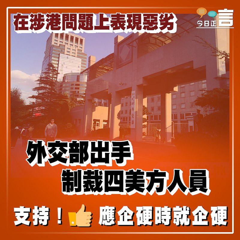 在涉港問題上表現惡劣 外交部出手制裁四美方人員