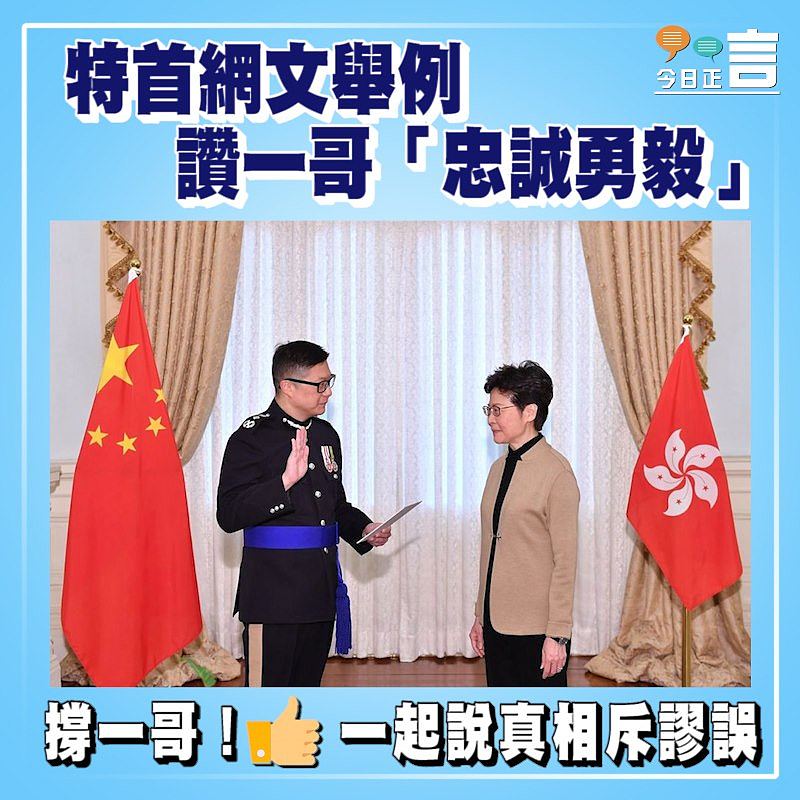特首網文舉例 讚一哥「忠誠勇毅」