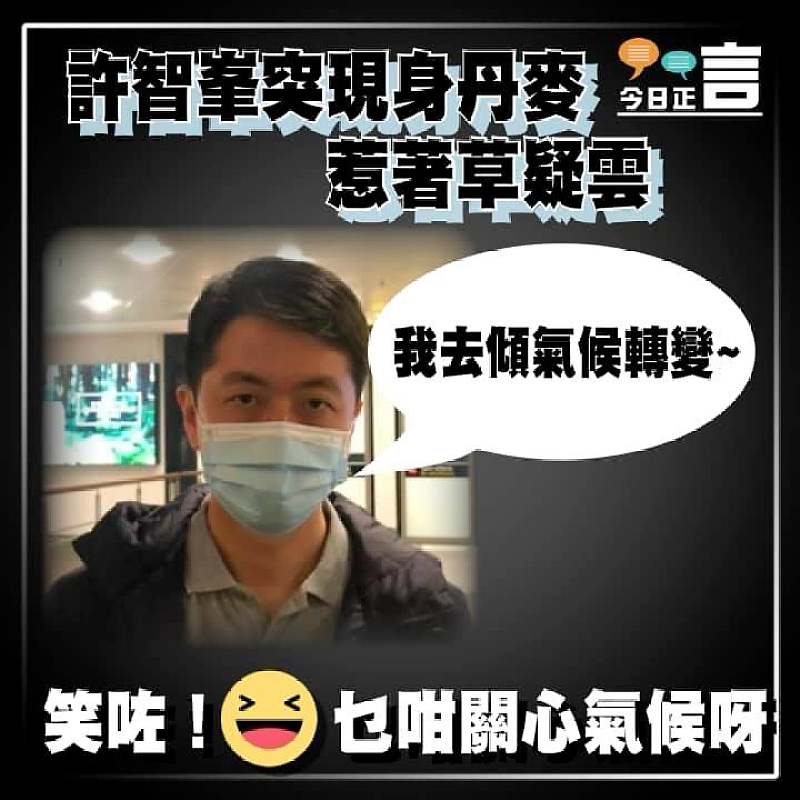 許智峯突現身丹麥惹著草疑雲 辯稱行程談氣候轉變