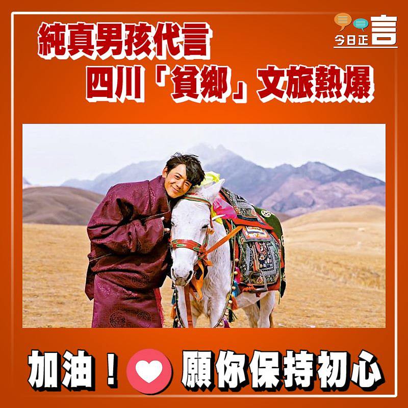 純真男孩代言 四川「貧鄉」文旅熱爆
