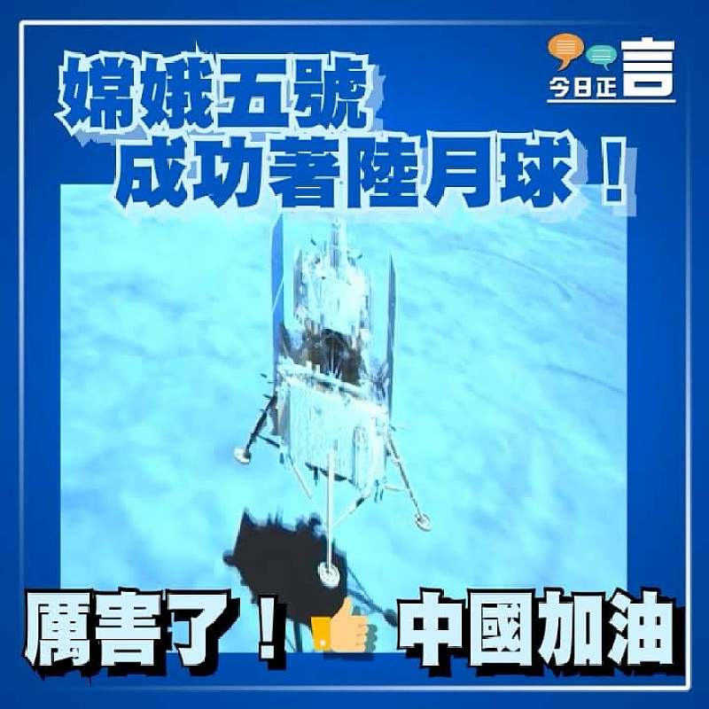嫦娥五號成功著陸月球！