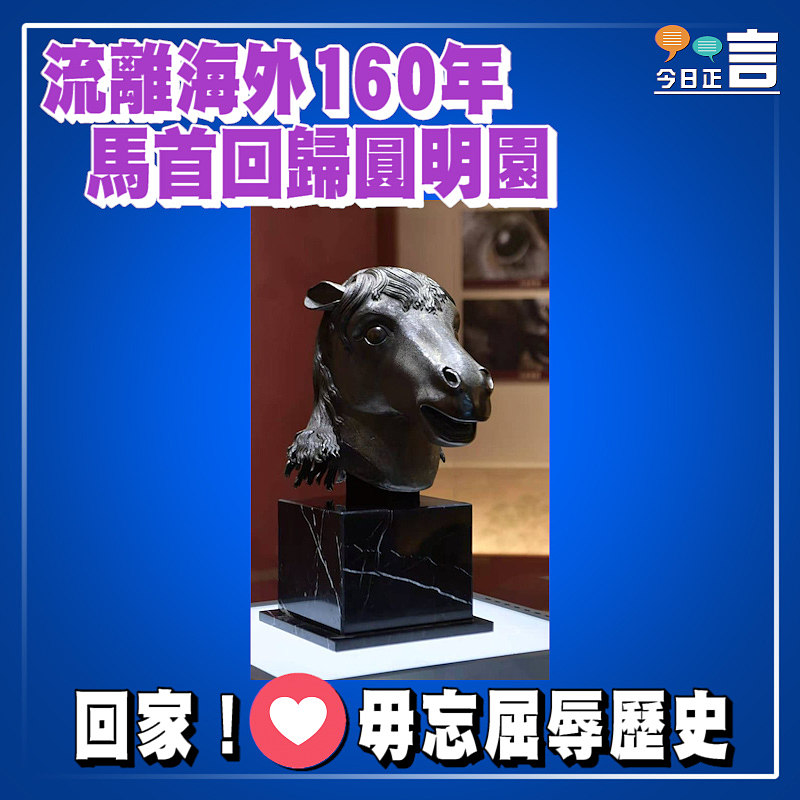 流離海外160年 馬首回歸圓明園