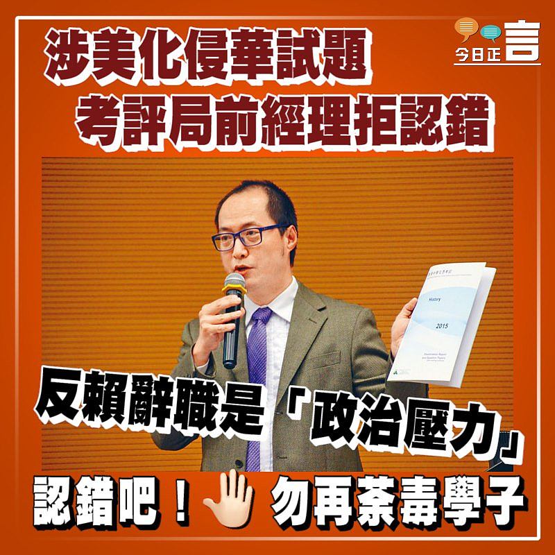 涉美化侵華試題 考評局前經理拒認錯