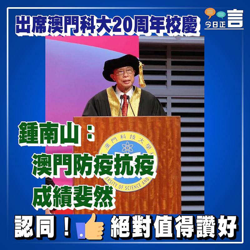 鍾南山：澳門防疫抗疫成績斐然