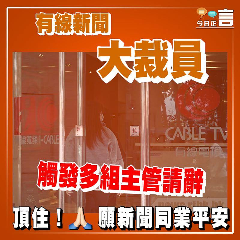 有線新聞大裁員 觸發多組主管請辭