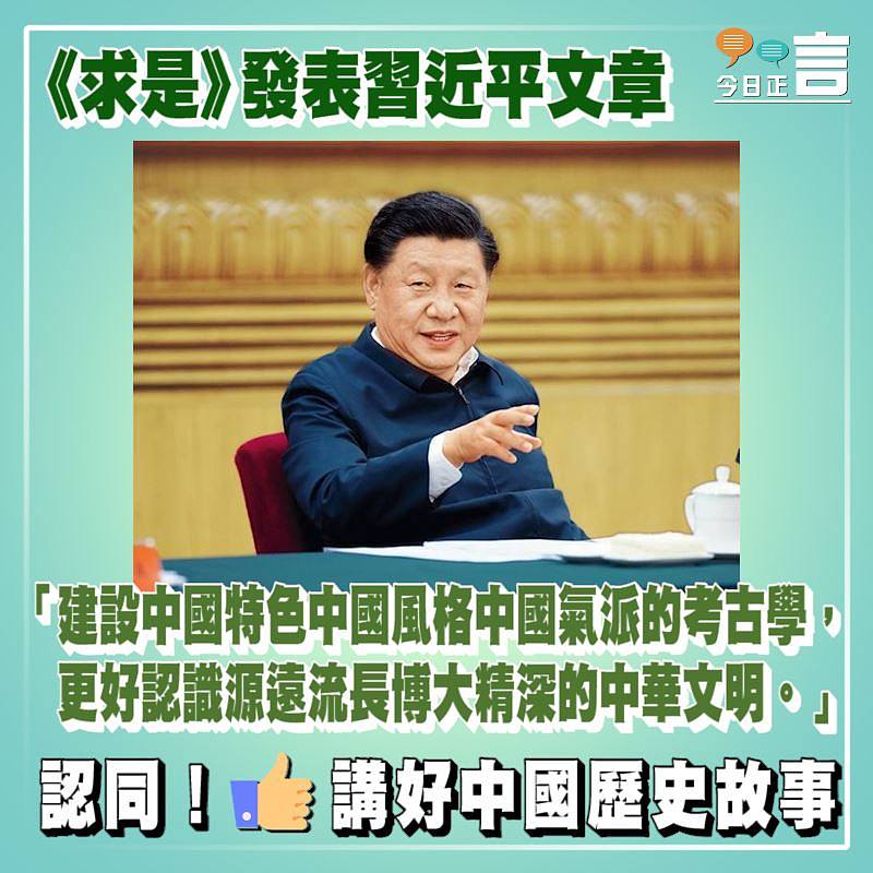 《求是》發表習近平文章：要向全世界講好中國歷史故事