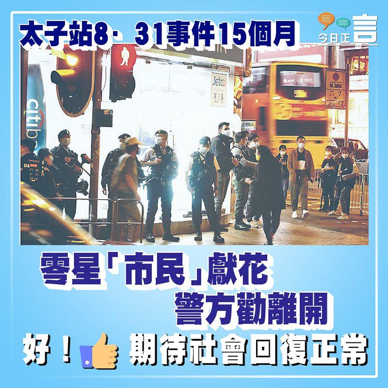 太子站8·31事件15個月 零星「市民」獻花警方勸離開