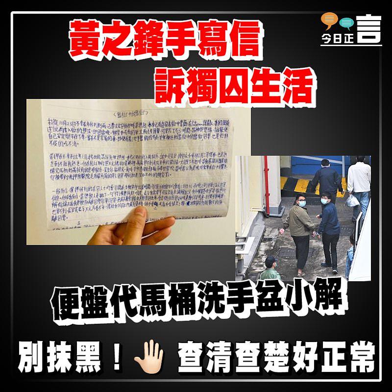 黃之鋒手寫信訴獨囚生活 便盤代馬桶洗手盆小解