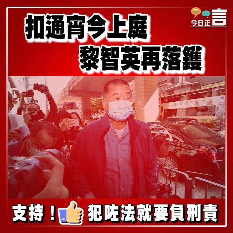 扣通宵今上庭 黎智英再落鑊