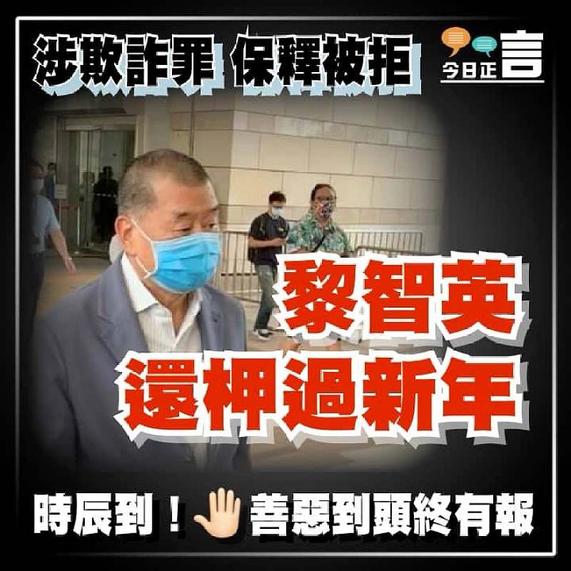 涉欺詐罪保釋被拒 黎智英還柙過新年