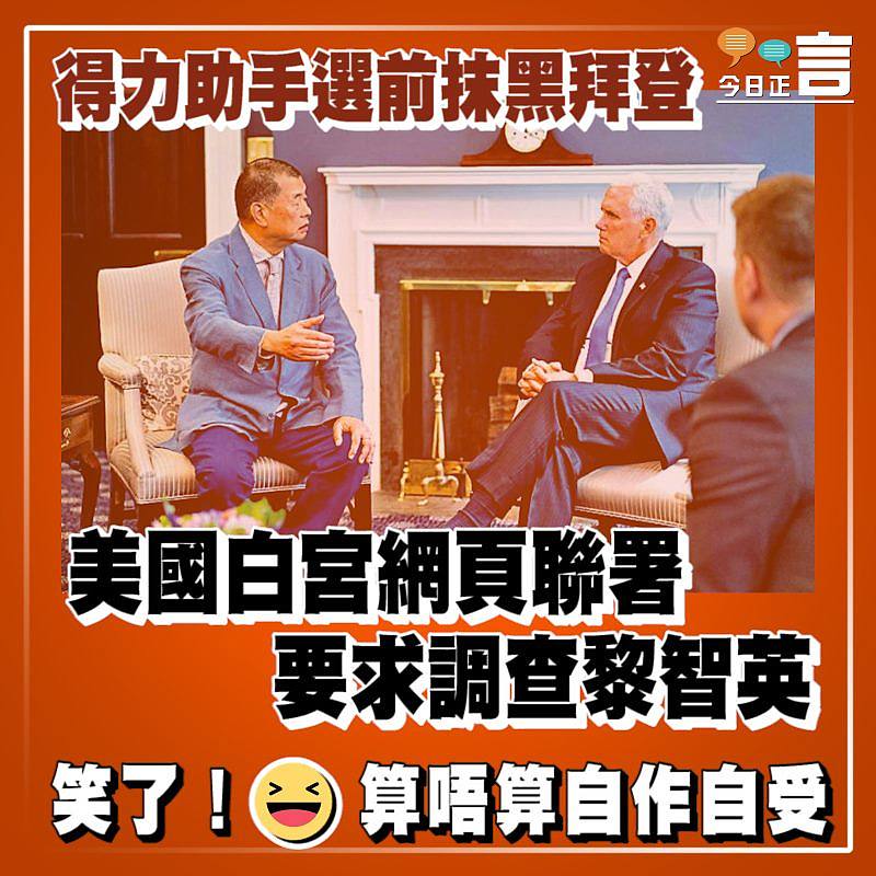 美國白宮網頁聯署要求調查黎智英