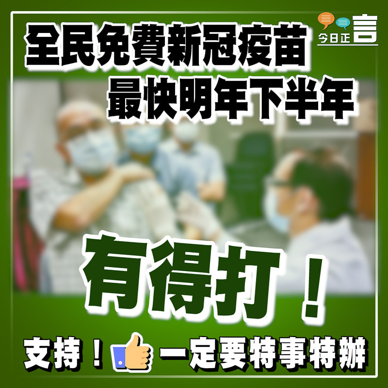 全民免費新冠疫苗 最快明年下半年有得打！