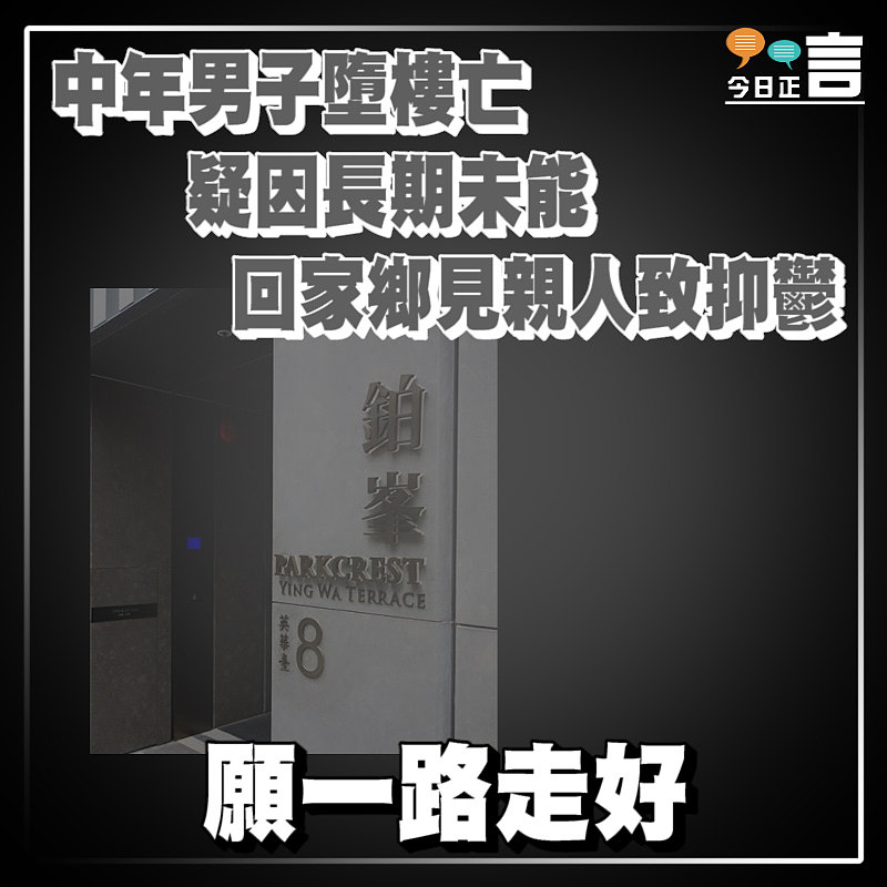 西營盤中年男子墮樓亡 疑因長期未能回家鄉見親人致抑鬱