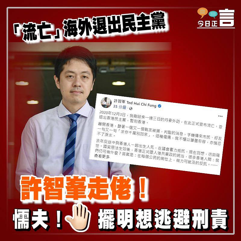 「流亡」海外退出民主黨　 許智峯走佬！