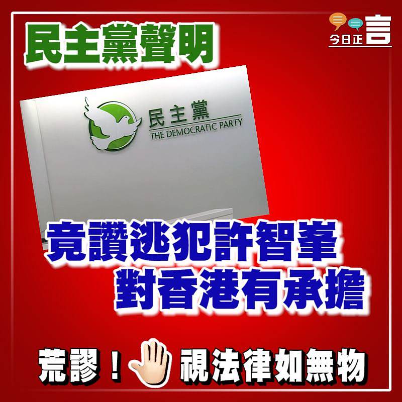 民主黨聲明竟讚逃犯許智峯對香港有承擔