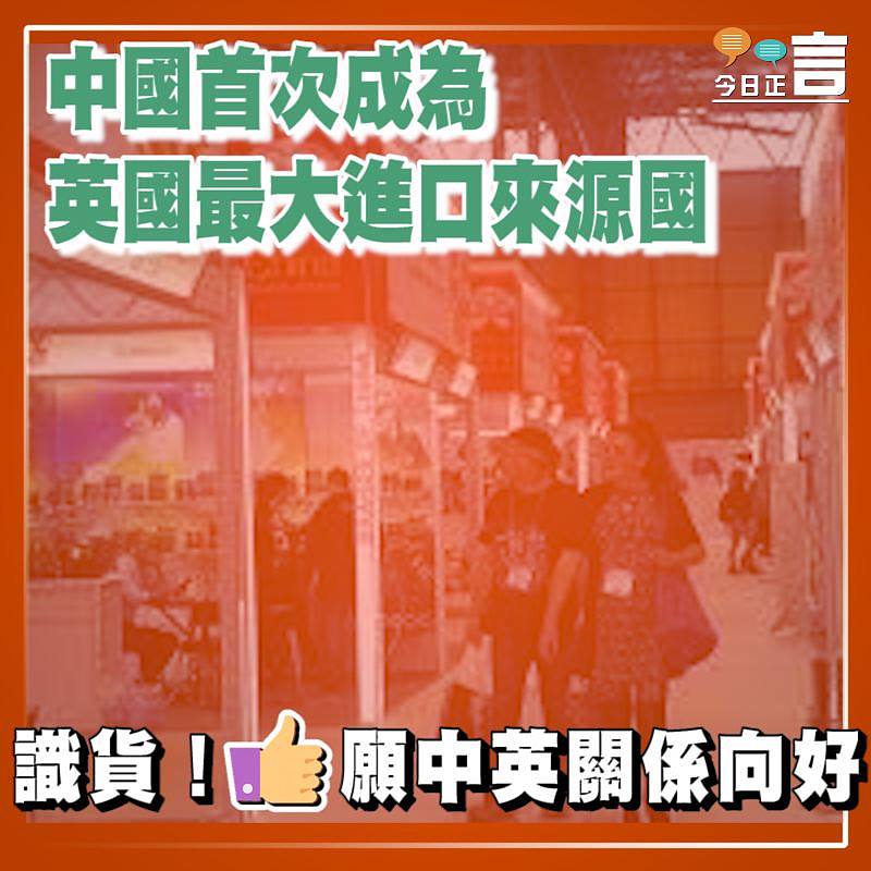 中國首次成為英國最大進口來源國