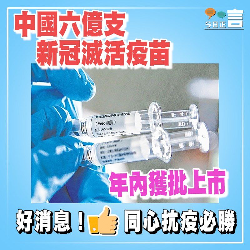 中國六億支新冠滅活疫苗 年內獲批上市