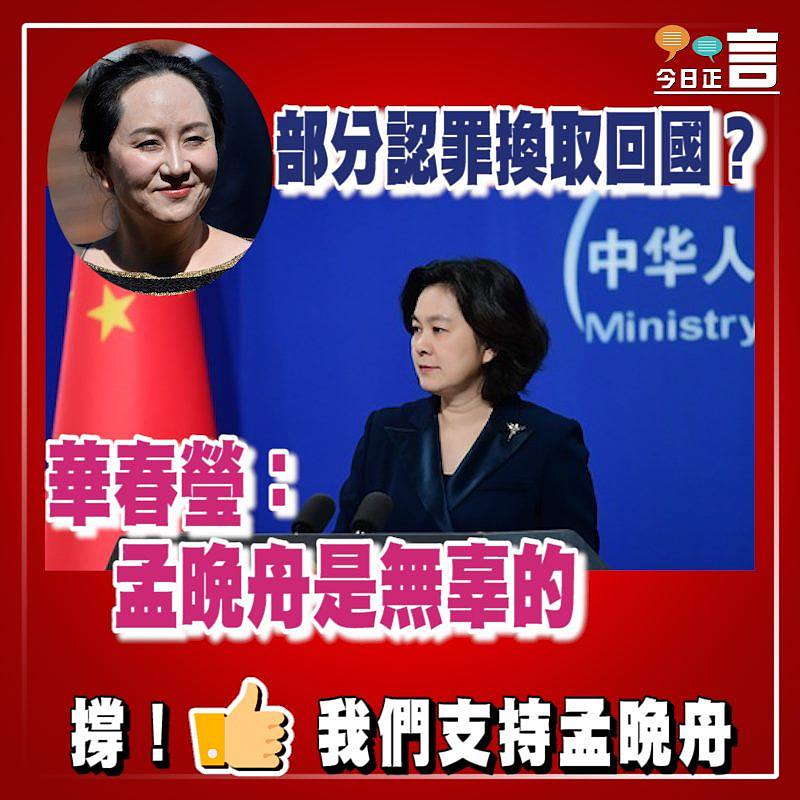 部分認罪換取回國？ 華春瑩：孟晚舟是無辜的