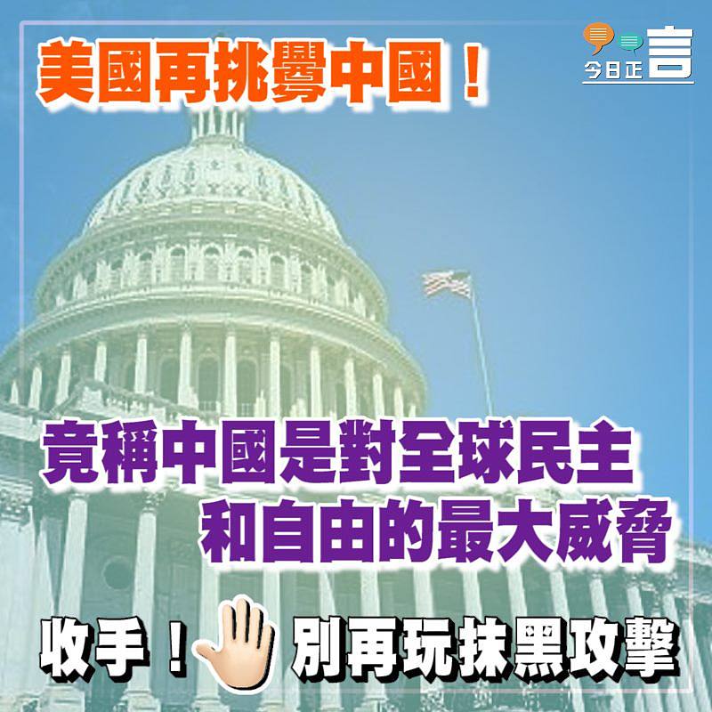 美國再挑釁中國！竟稱中國是對全球民主和自由的最大威脅