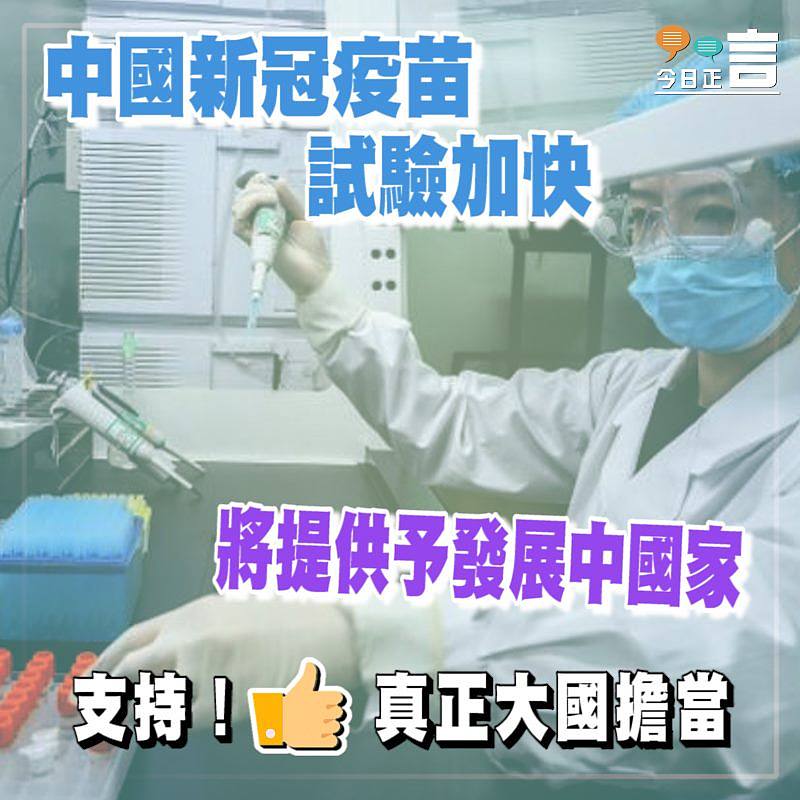 中國新冠疫苗試驗加快 將提供予發展中國家