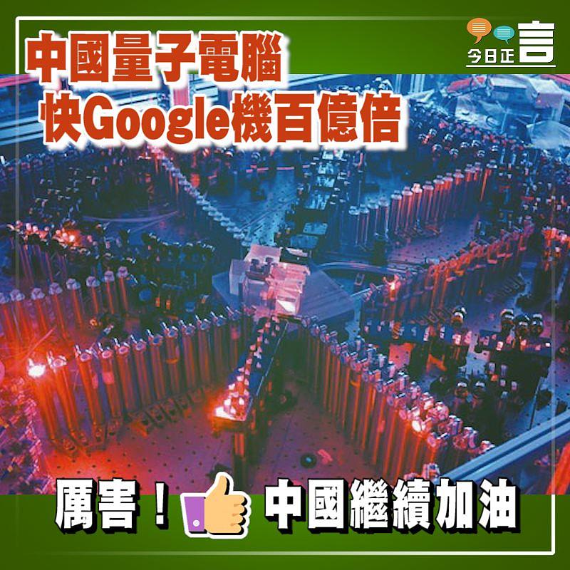 中國量子電腦 快Google機百億倍