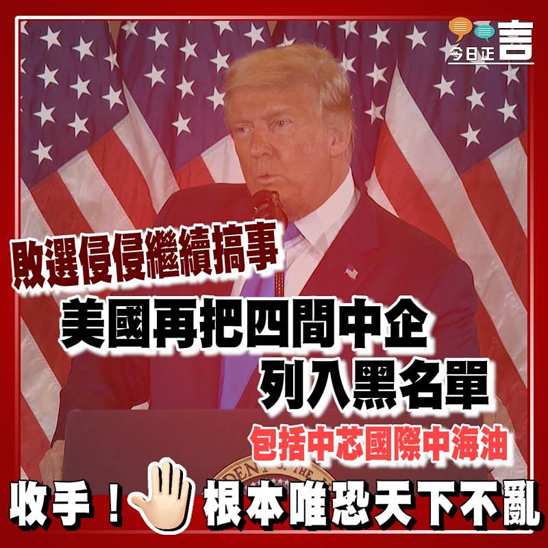 敗選侵侵繼續搞事 美國再把四間中企列入黑名單　