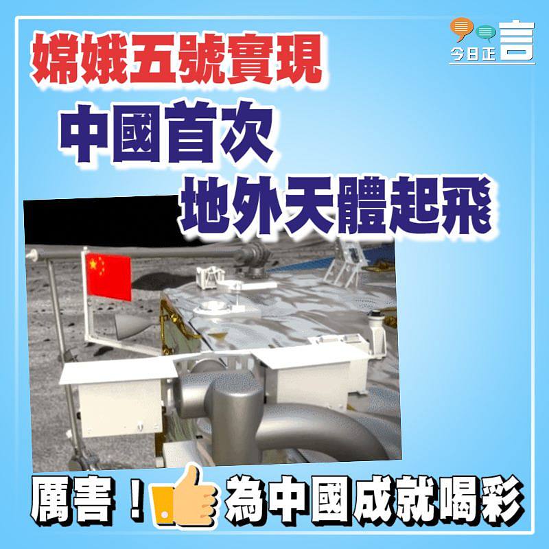 嫦娥五號實現中國首次地外天體起飛