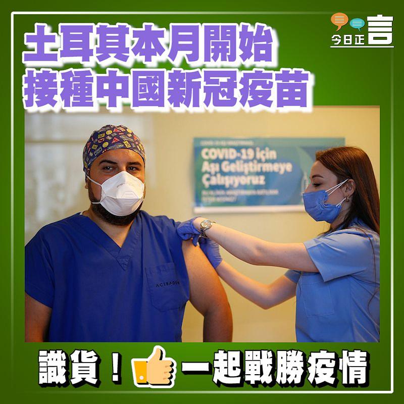 土耳其本月開始接種中國新冠疫苗
