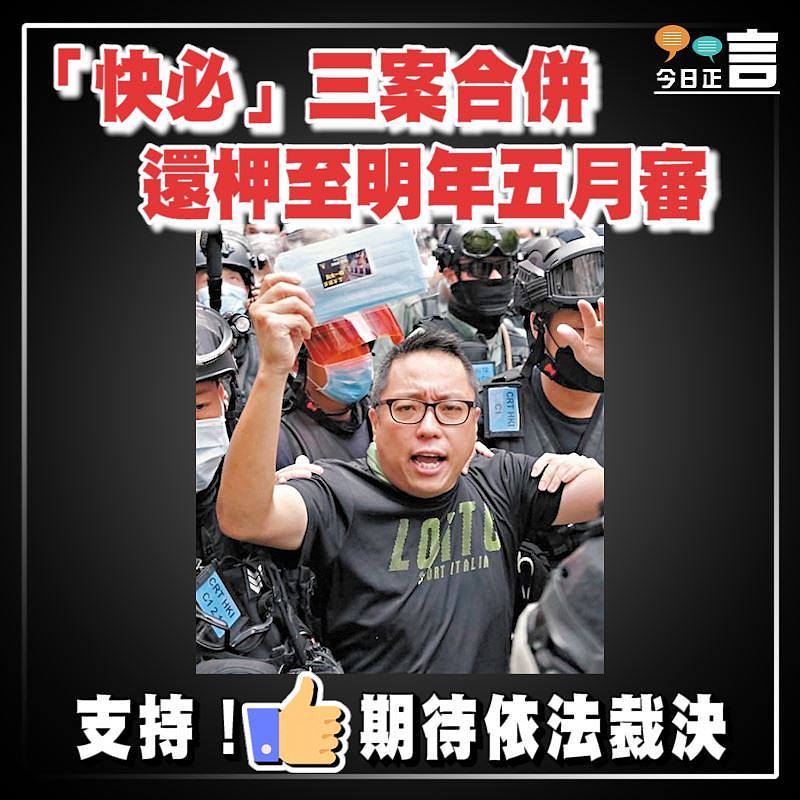 「快必」三案合併 還柙至明年五月審