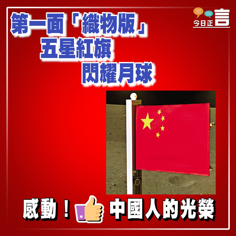 第一面「織物版」五星紅旗閃耀月球