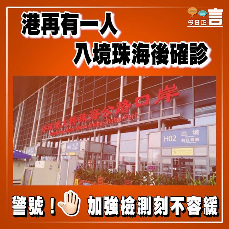 港再有一人入境珠海後確診