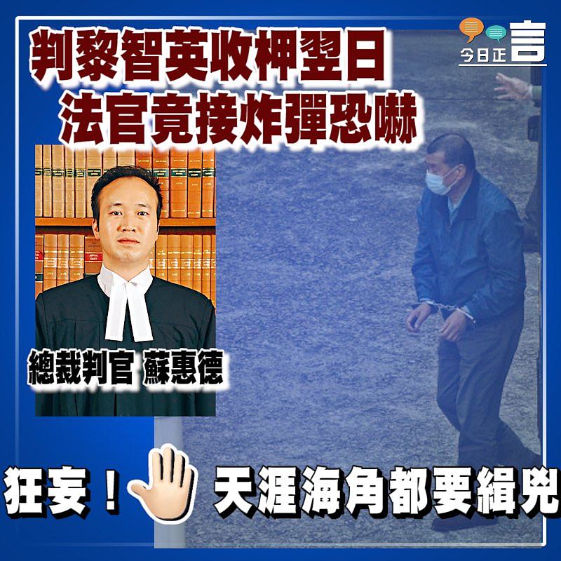 判黎智英收柙翌日 法官竟接炸彈恐嚇