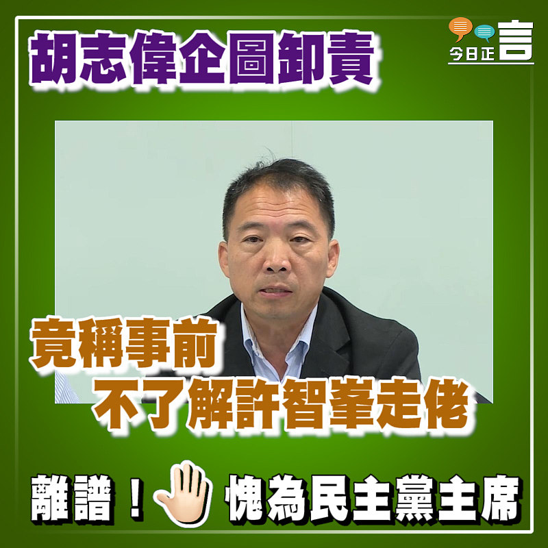 胡志偉企圖卸責 竟稱事前不了解許智峯走佬