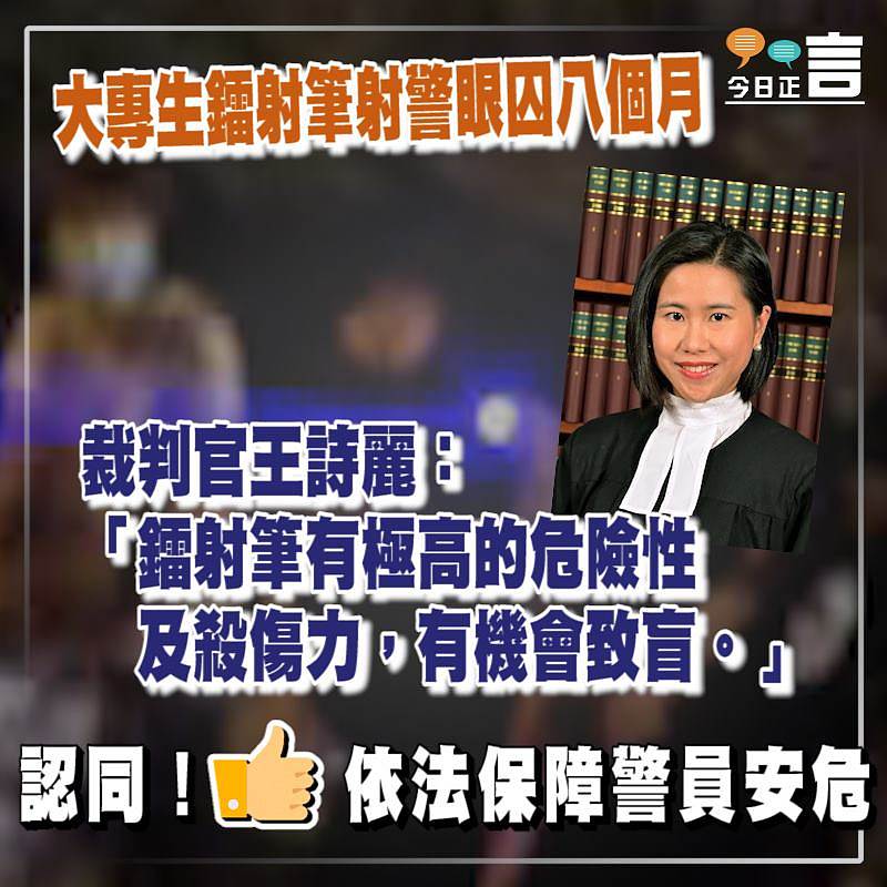大專生鐳射筆射警眼囚八個月 裁判官王詩麗：有機會致盲