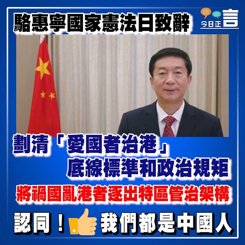 駱惠寧國家憲法日致辭：劃清「愛國者治港」底線標準和政治規矩