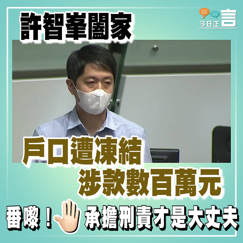 許智峯闔家戶口遭凍結 涉款數百萬元