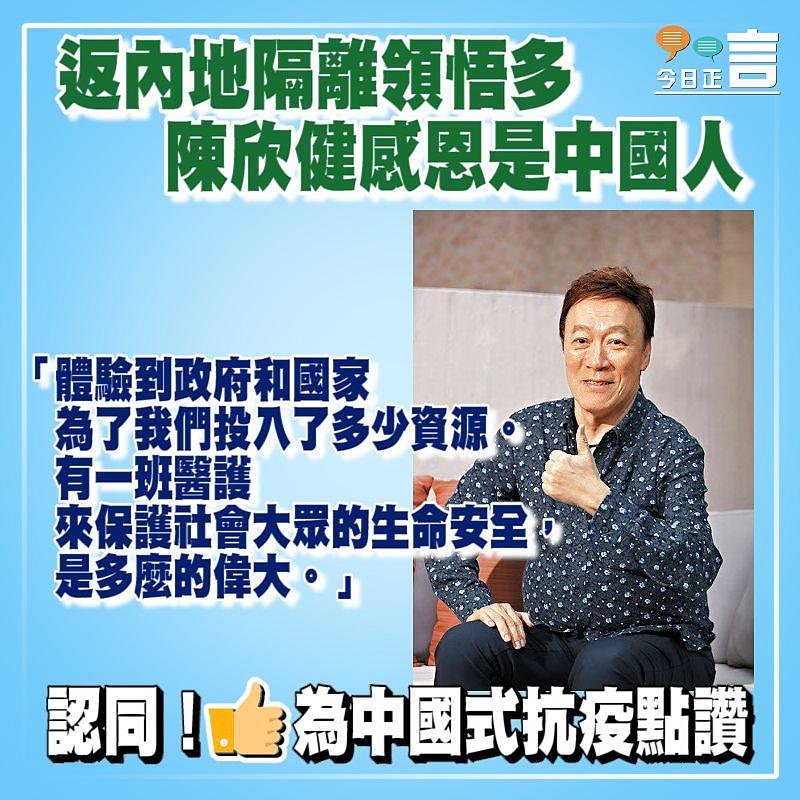 返內地隔離領悟多 陳欣健感恩是中國人