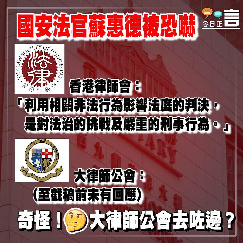 國安法官蘇惠德被恐嚇 兩律師會僅一個作回應