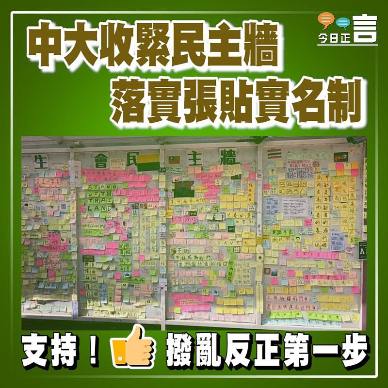 中大收緊民主牆 落實張貼實名制