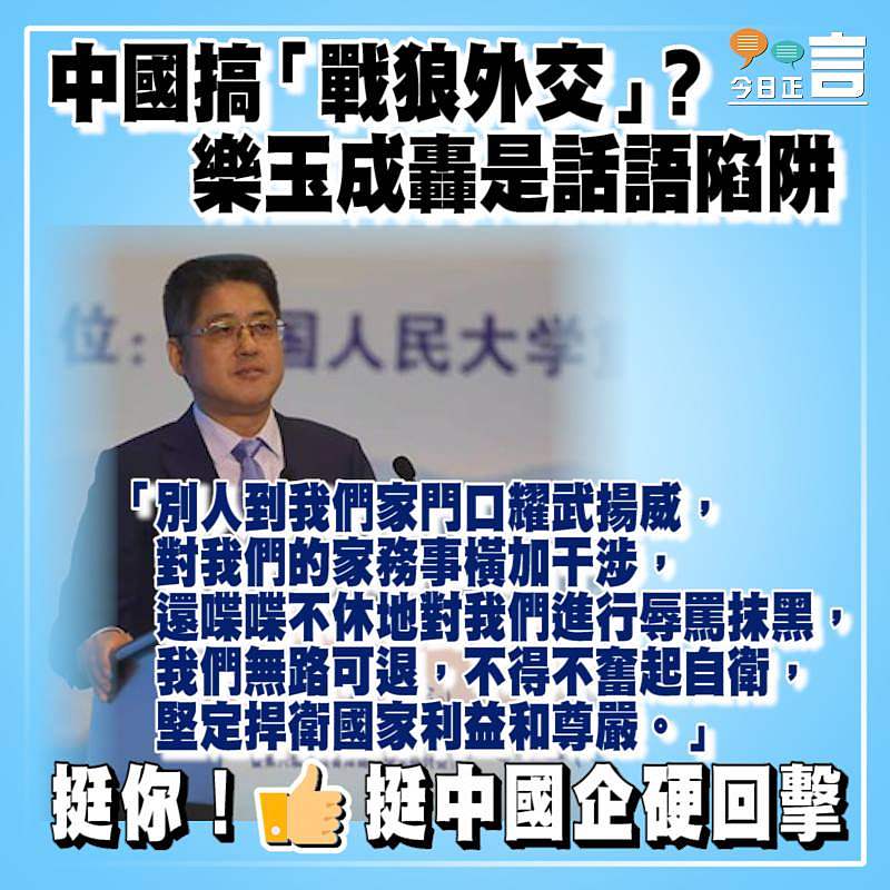 中國搞「戰狼外交」？樂玉成轟是話語陷阱