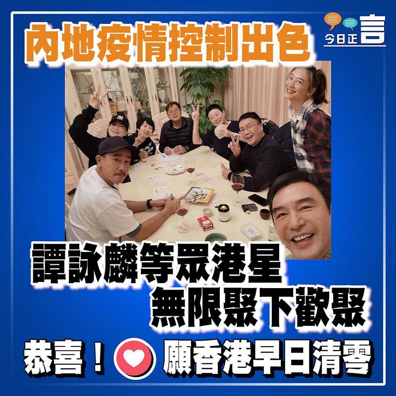 內地疫情控制出色 譚詠麟等眾港星無限聚下歡聚