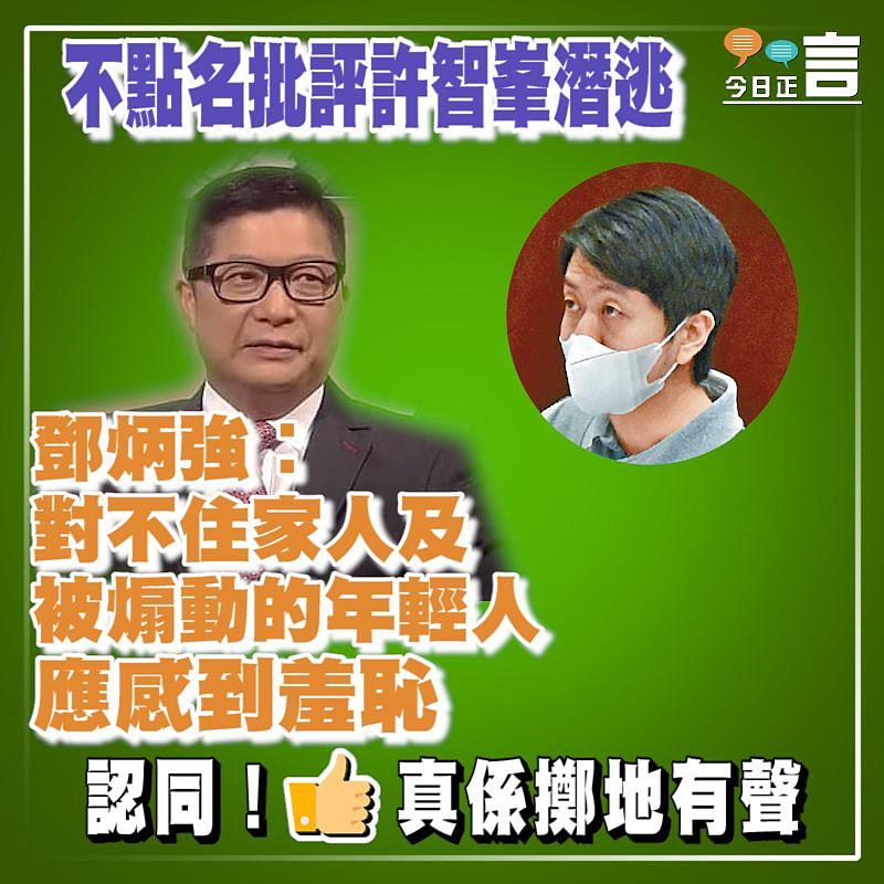 不點名批評許智峯潛逃 鄧炳強︰對不住家人及被煽動的年輕人