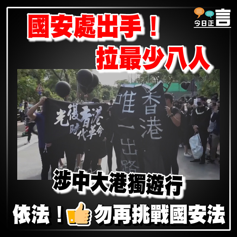 國安處出手！拉最少八人涉中大港獨遊行