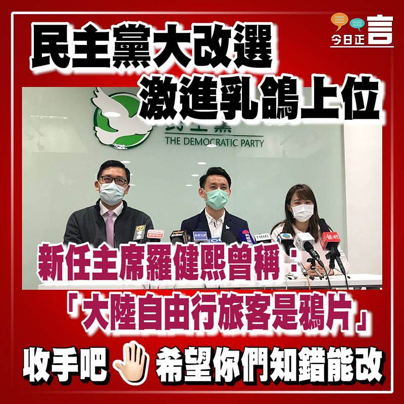 民主黨大改選激進乳鴿上位 新任主席羅健熙曾稱「大陸自由行旅客是鴉片」