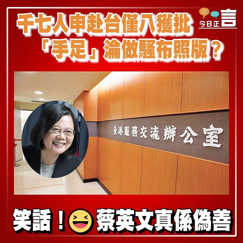 千七人申赴台僅八獲批 「手足」淪做騷布照版？