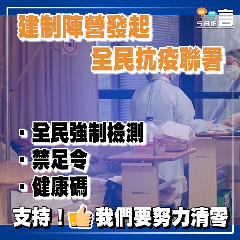 建制陣營發起全民抗疫聯署