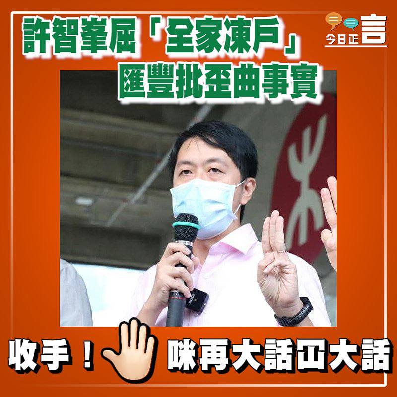 許智峯誣「全家凍戶」 匯豐批歪曲事實