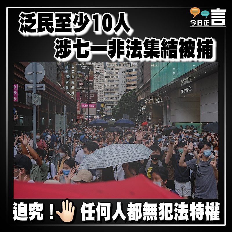 泛民至少10人 涉七一非法集結被捕