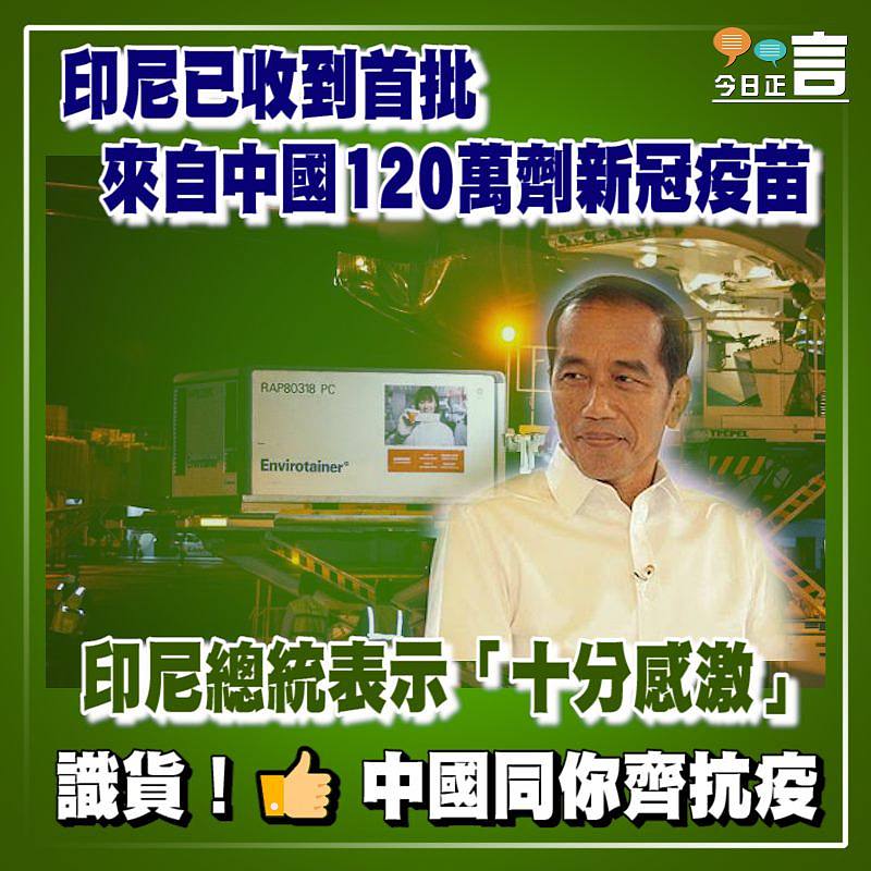 印尼已收到首批來自中國120萬劑新冠疫苗